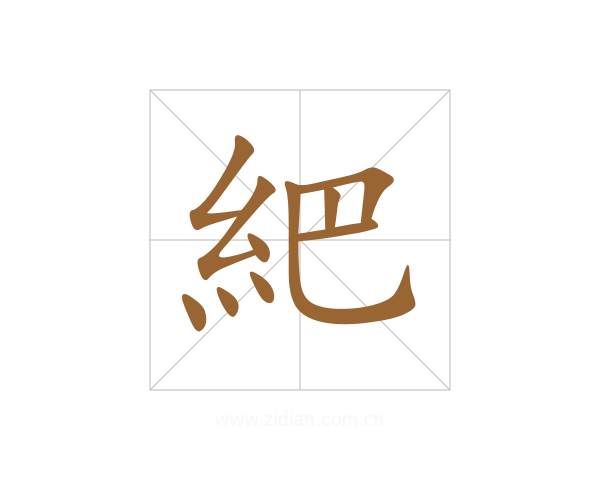 紦