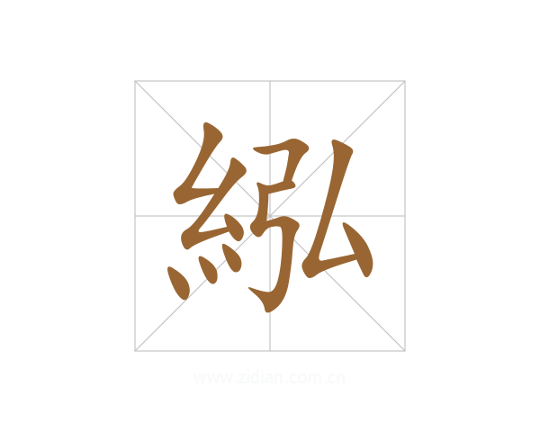 紭