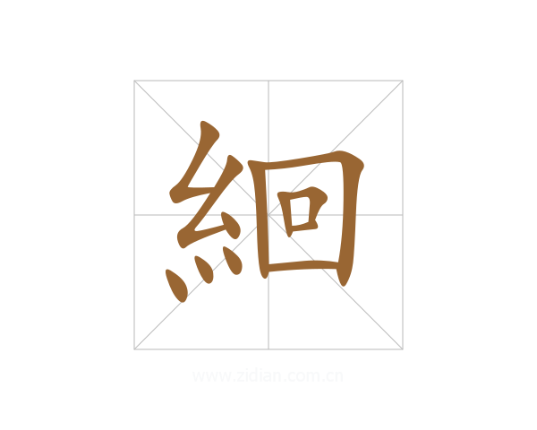 絗