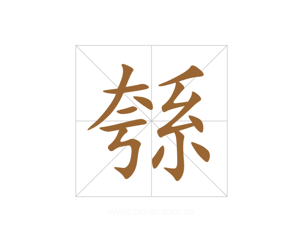 綔