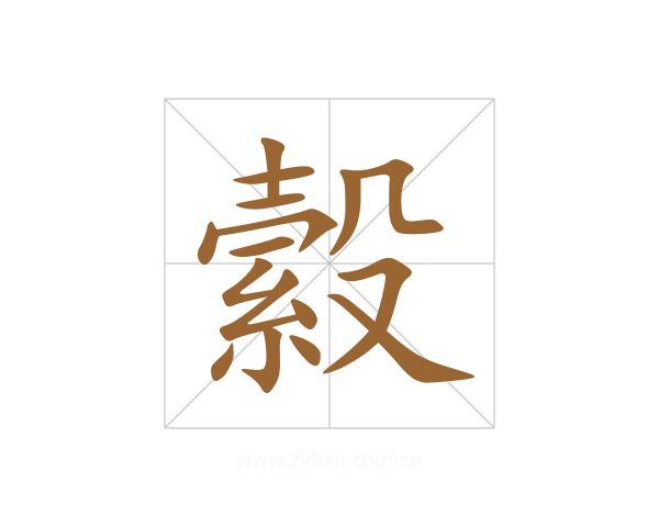 縠