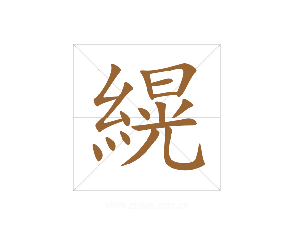 縨