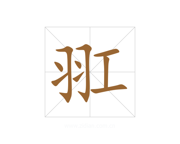 羾