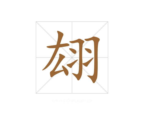 翃