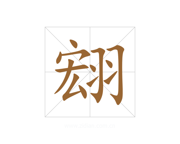 翝