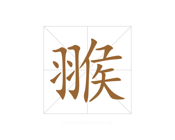 翭
