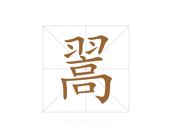翯
