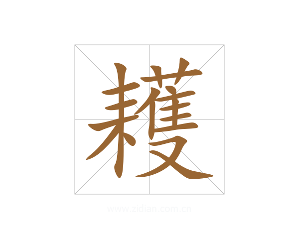 耯