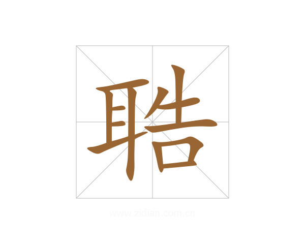 聕