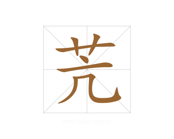 苀