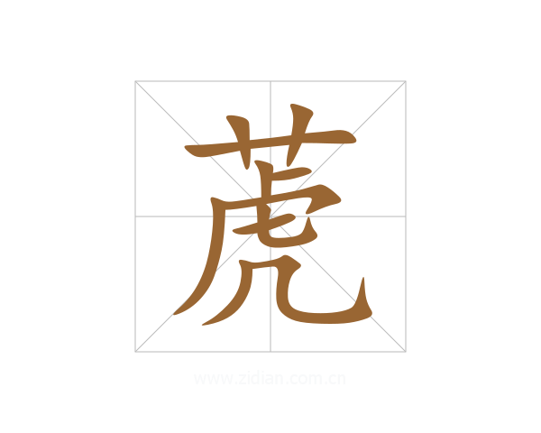 萀