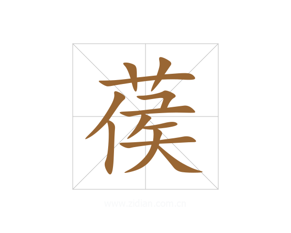 葔