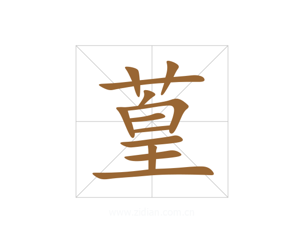 葟