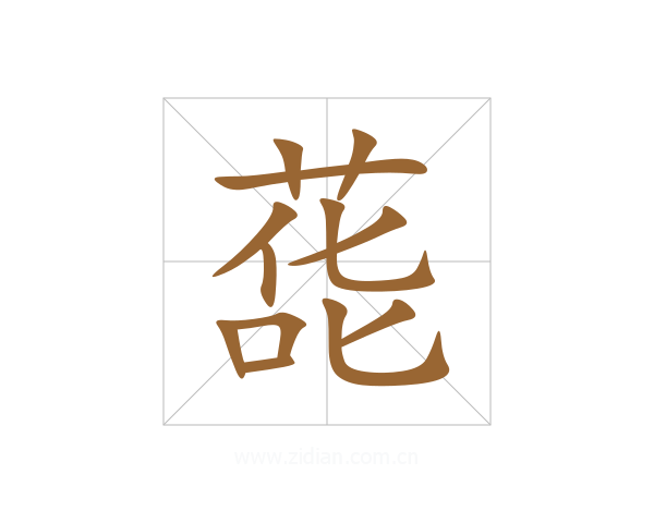 蒊