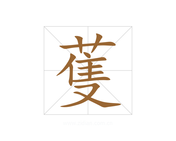 蒦