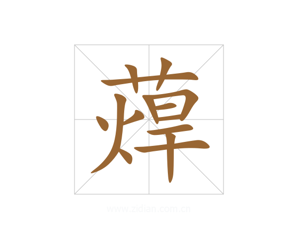 蔊