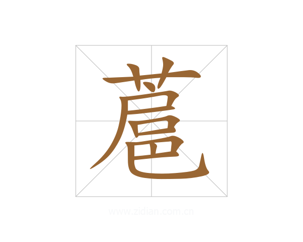 蔰