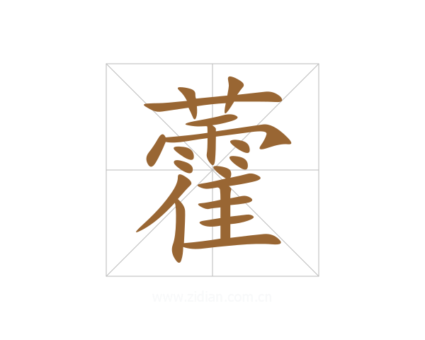 藿