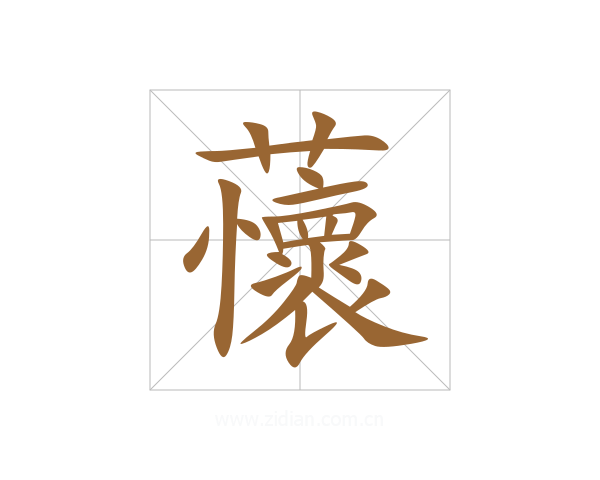 蘹