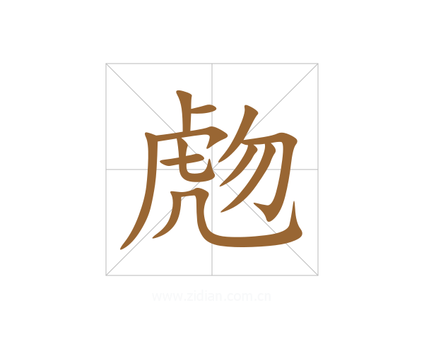 虝