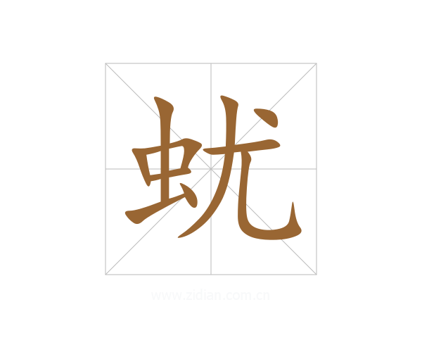 蚘