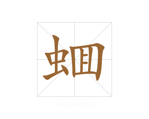 蜖