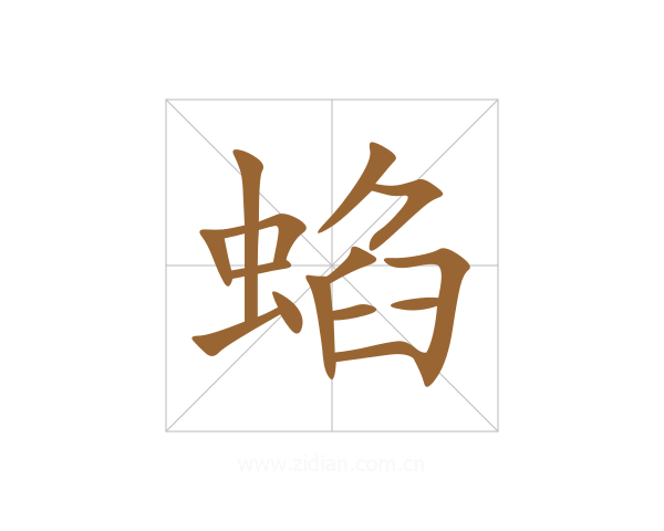 蜭