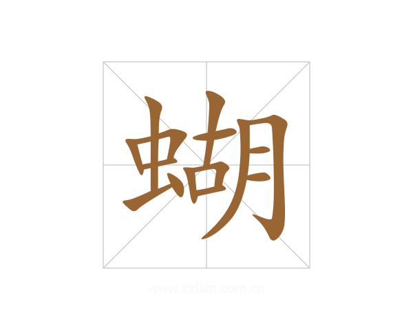 蝴