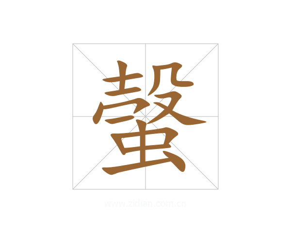 螜