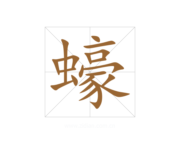 蠔