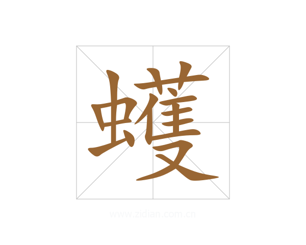 蠖