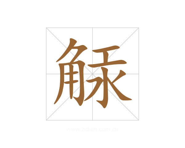 觨