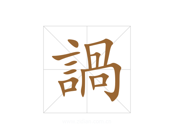 諣