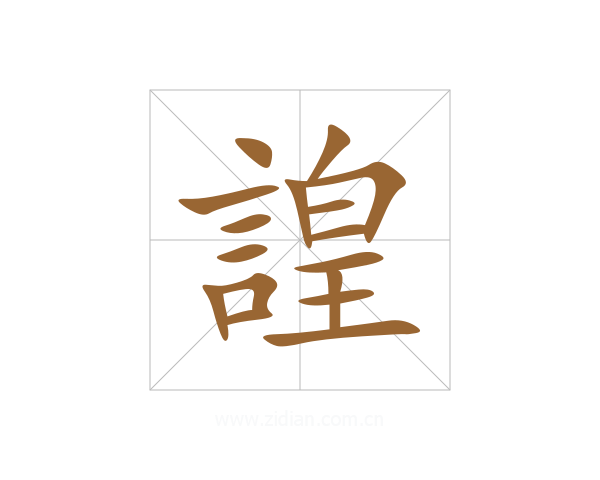 諻