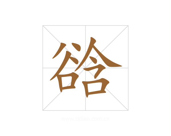 谽
