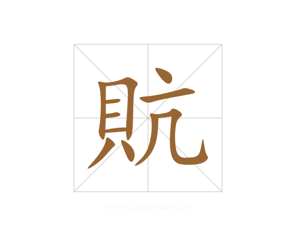 貥
