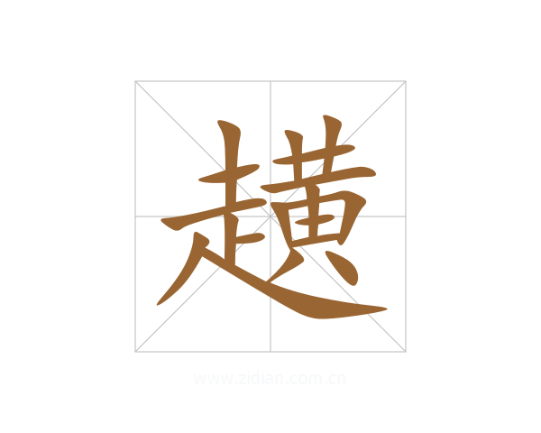 趪
