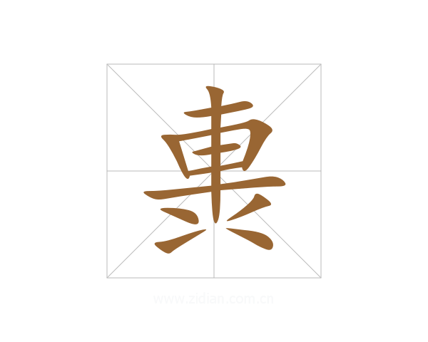 軣