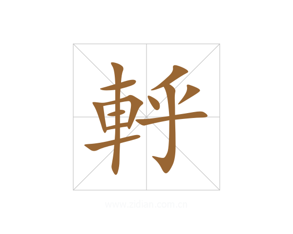 軤