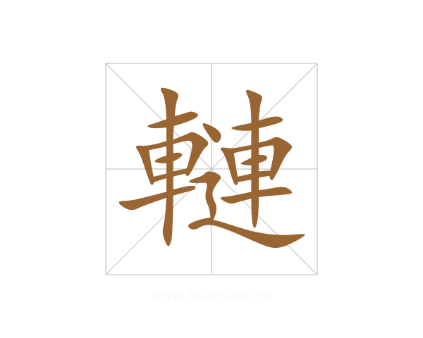轋