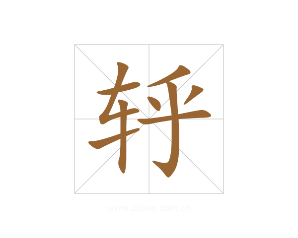 轷
