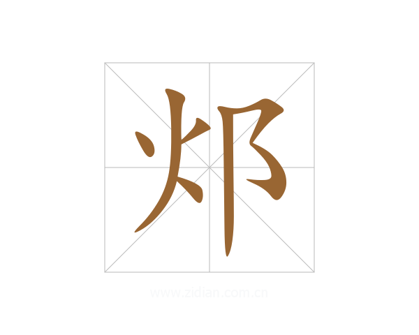 邩