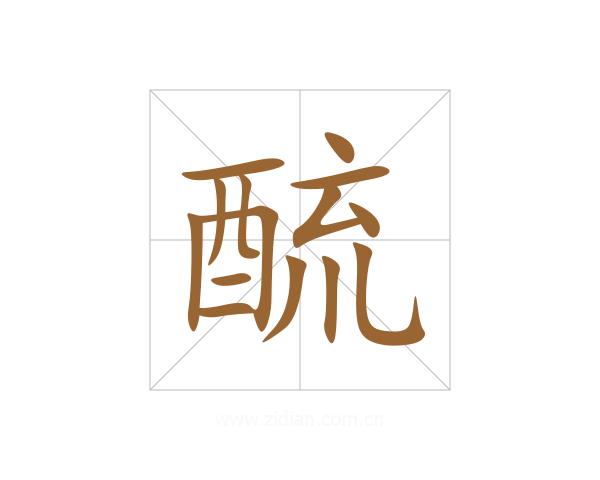 酼