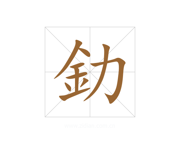 釛
