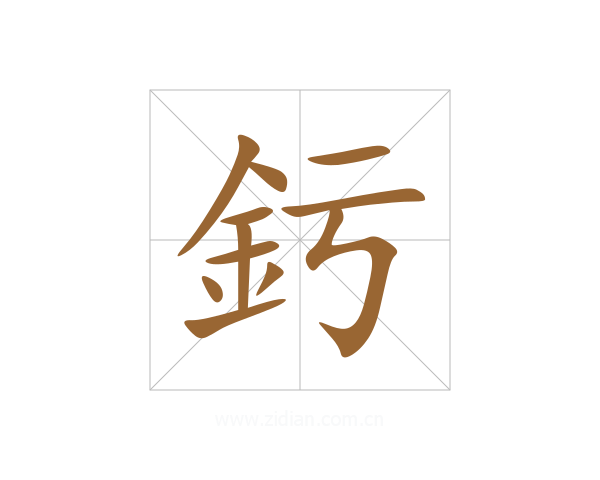 釫
