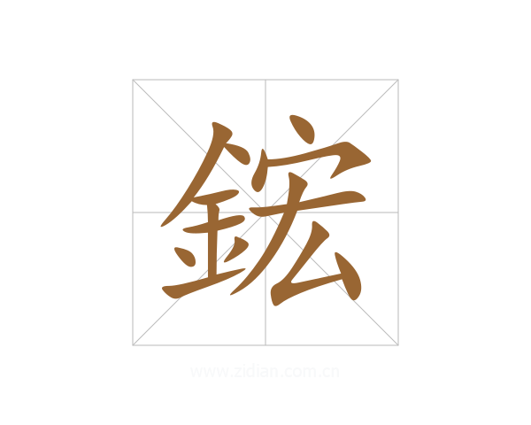 鋐
