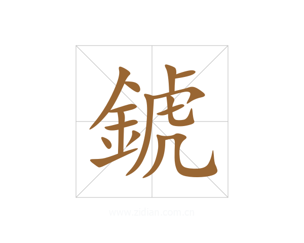 錿