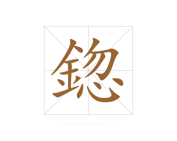 鍃