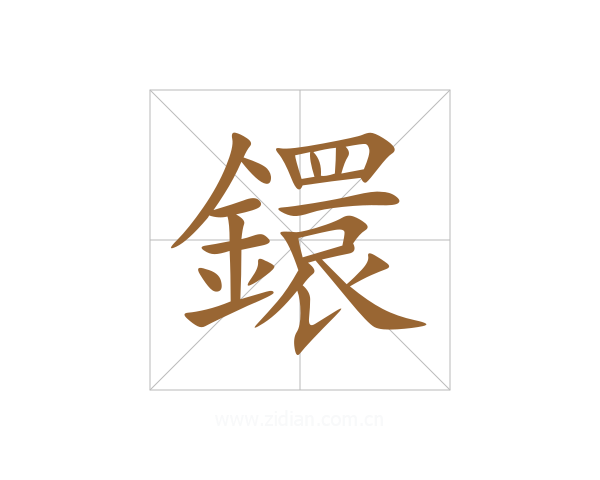 鐶