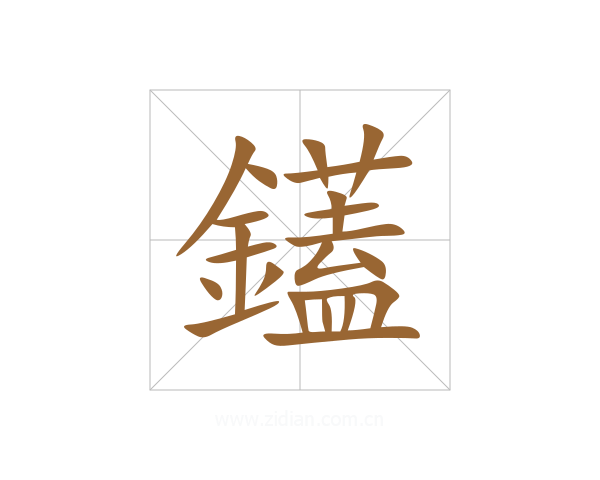 鑉